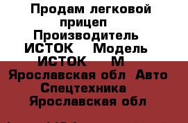 Продам легковой прицеп  › Производитель ­ ИСТОК  › Модель ­ ИСТОК 3791М2  - Ярославская обл. Авто » Спецтехника   . Ярославская обл.